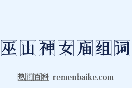 巫山神女庙组词是什么意思的图片
